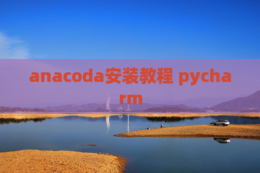 anacoda安装教程 pycharm